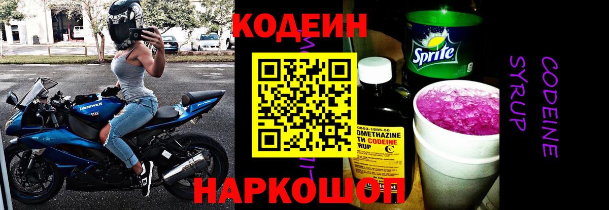 Кодеин Purple Drank  Codein напиток Lean (лин)  Егорьевск  Вход с VPN 